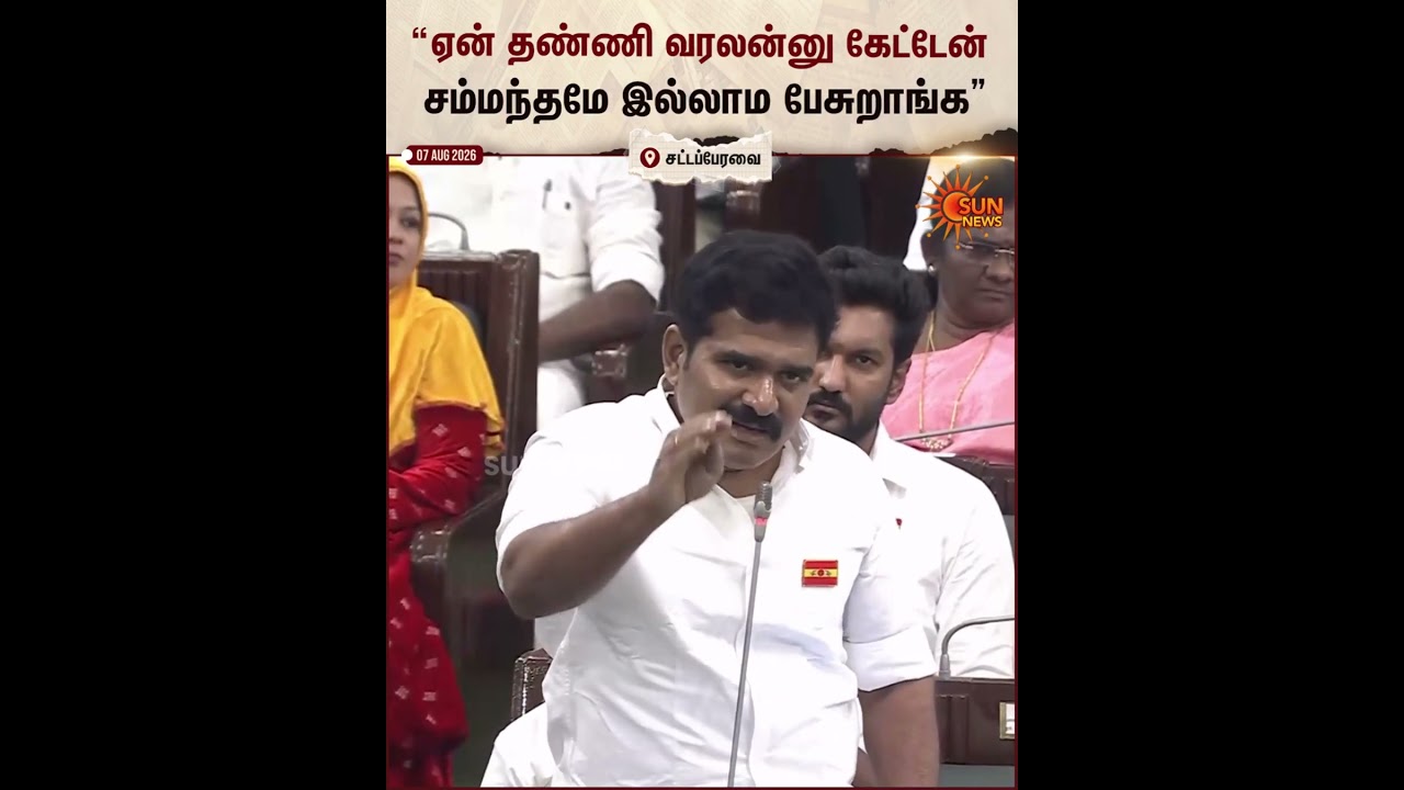 Udhayanidhi Stalin | TN Assembly | “ஏன் தண்ணி வரலன்னு கேட்டேன் சம்மந்தமே இல்லாம பேசுறாங்க | Sun News