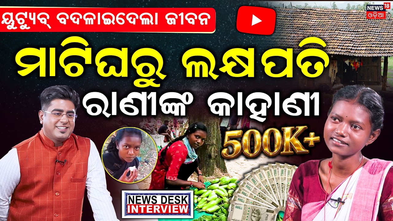 ମାଟିଘରୁ ଲକ୍ଷପତି, ରାଣୀଙ୍କ କାହାଣୀ | News Desk Interview With Youtuber Rani Singh | Manas Dash