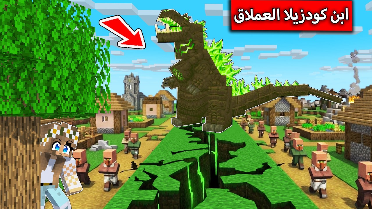 ابن كودزيلا العملاق  ينتقم من القرية ويهاجم الفلجر