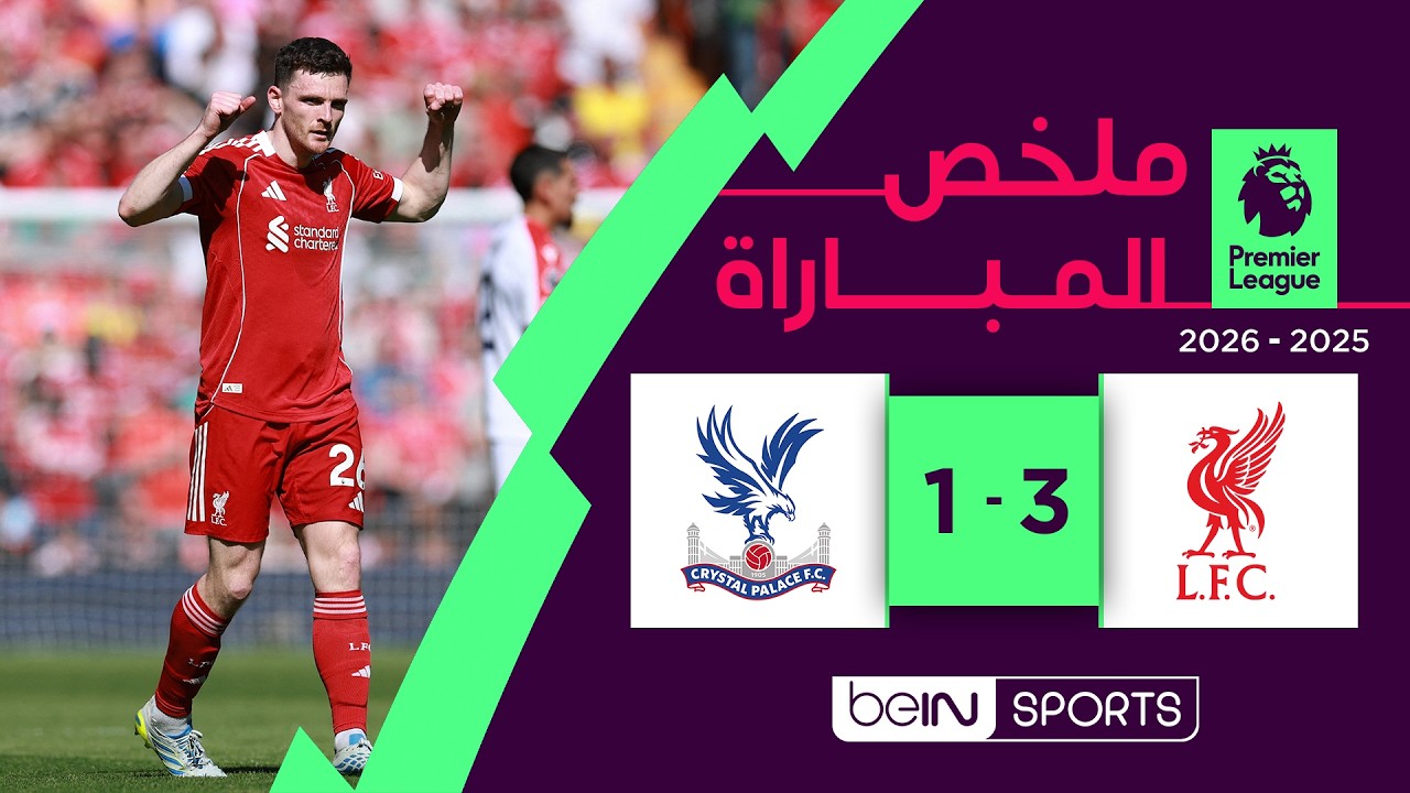 ملخص مباراة ليفربول وكريستال بالاس | الدوري الإنجليزي الممتاز - الجولة 34