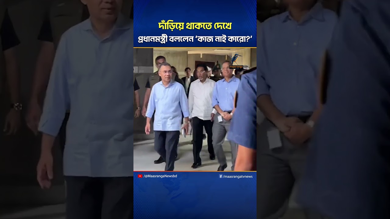 দাঁড়িয়ে থাকতে দেখে প্রধানমন্ত্রী বললেন ‘কাজ নাই কারো?’ | Maasranga News