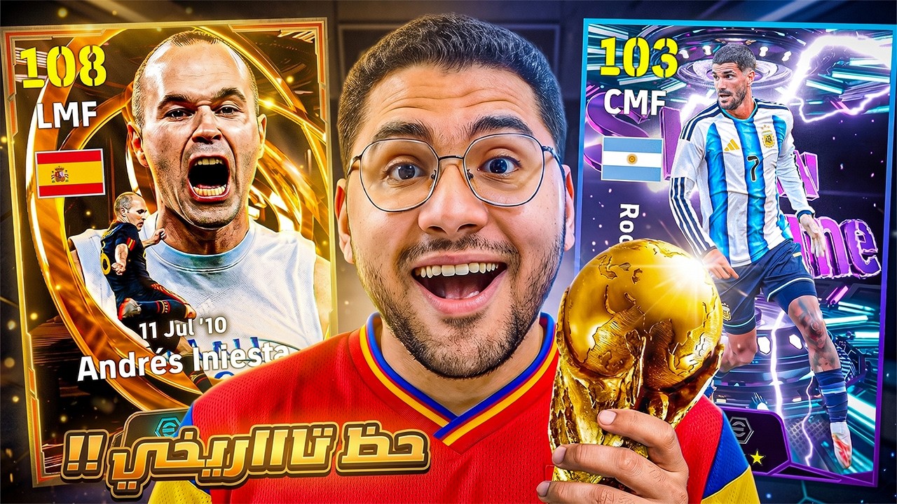 جبت أقوي لاعب وسط في تاريخ اللعبة !! 🤯🔥الرسام إنييستا 108 ☠️ دي بول شو تايم 😍 || eFootball 26