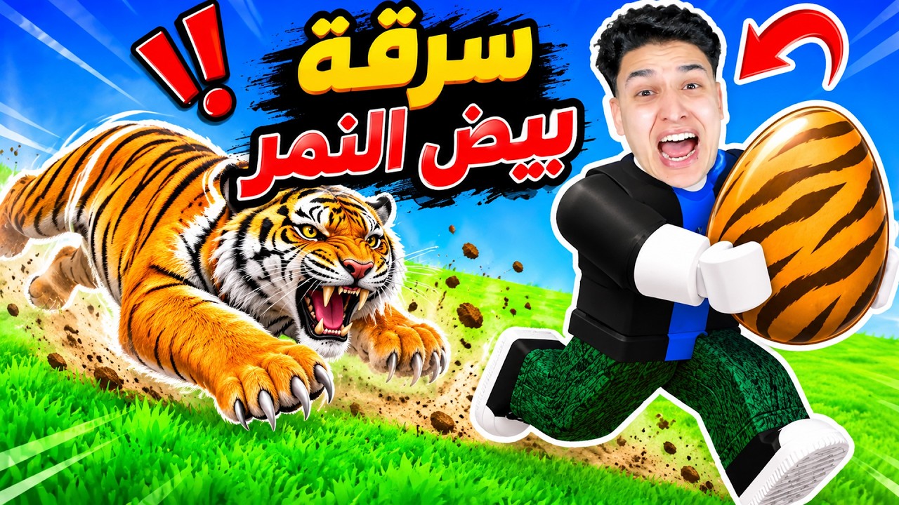 سرقة بيض النمر 😱