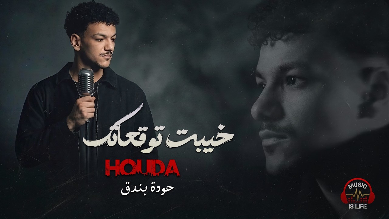 Houda Bondok💔Khayebt Tawq3atk❤🎧 حــودة بندق❤خيبت توقعاتك❤