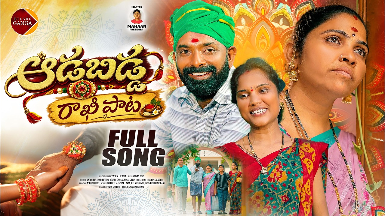 Aadabidda Rakhi Paata Full Song | Relare Ganga Songs | SV MallikTeja | KalyanKeys | Rakhi Songs 2026