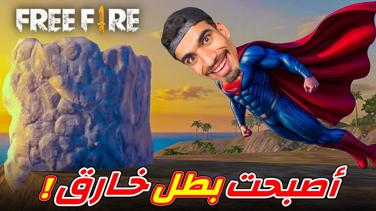اصبحت بطل خارق في فري فاير !!