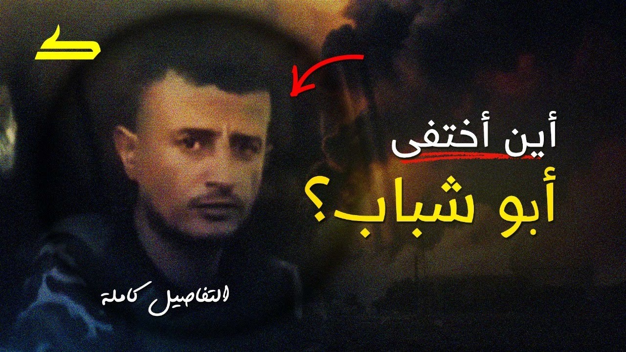أين اختفي ابو شباب؟