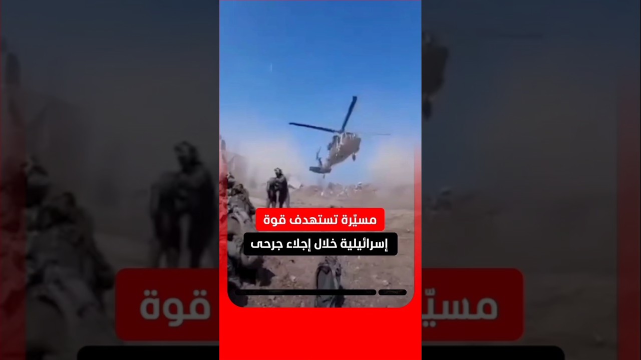 استهداف #مروحية إنقاذ إسرائيلية بـ#طائرة_مسيرة خلال #إجلاء #جنود_مصابون في #الطيبة #جنوب_لبنان