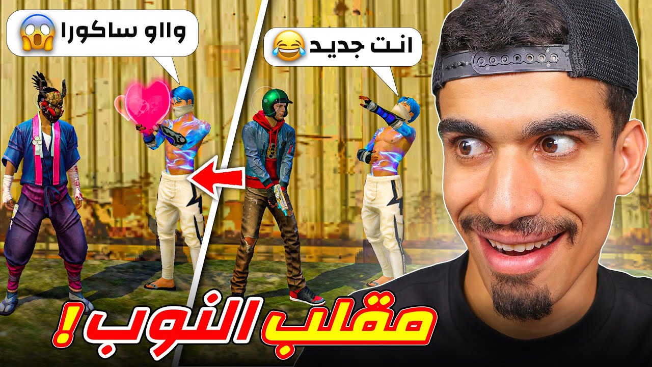 علمني فري فاير و النهاية صدمة !!