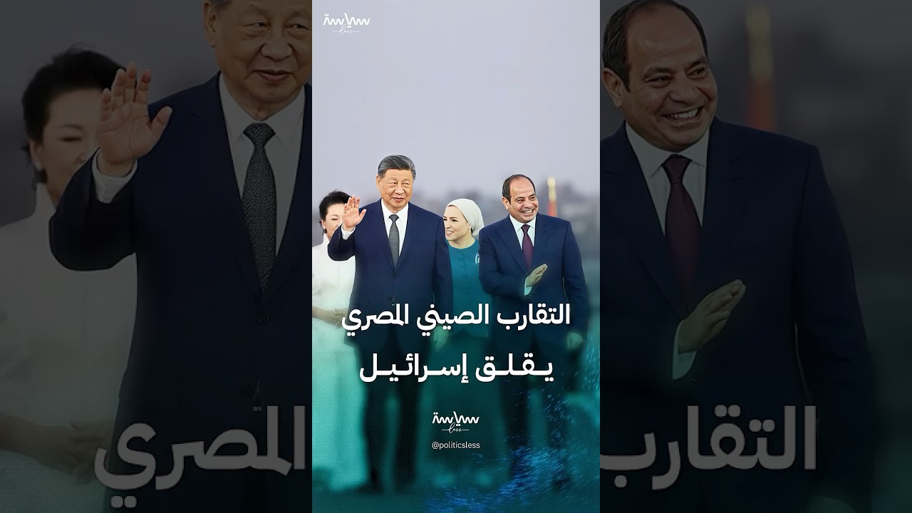 أسباب قلق إسرائيل من التقارب الصيني المصري
