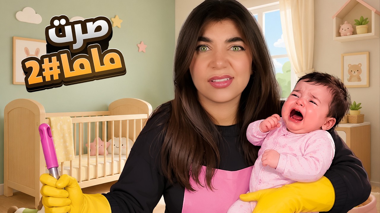 حاولت اكون ام ليوم كامل - mom simulator