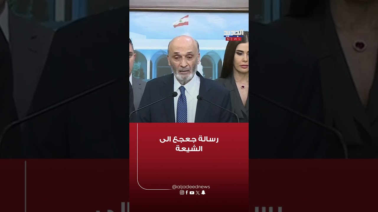 رسالة جعجع الى الشيعة
