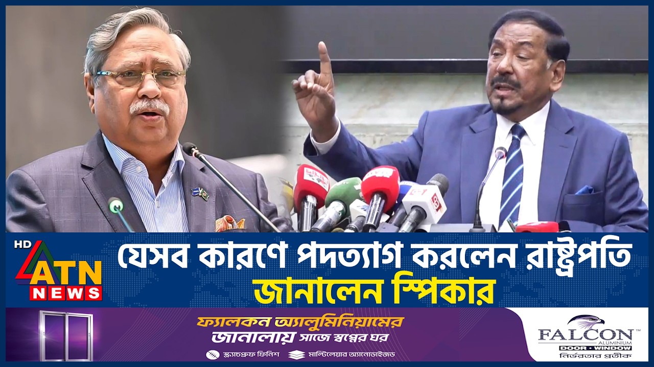 যেসব কারণে পদত্যাগ করলেন রাষ্ট্রপতি, জানালেন স্পিকার | Presidential Resignation | ATN News