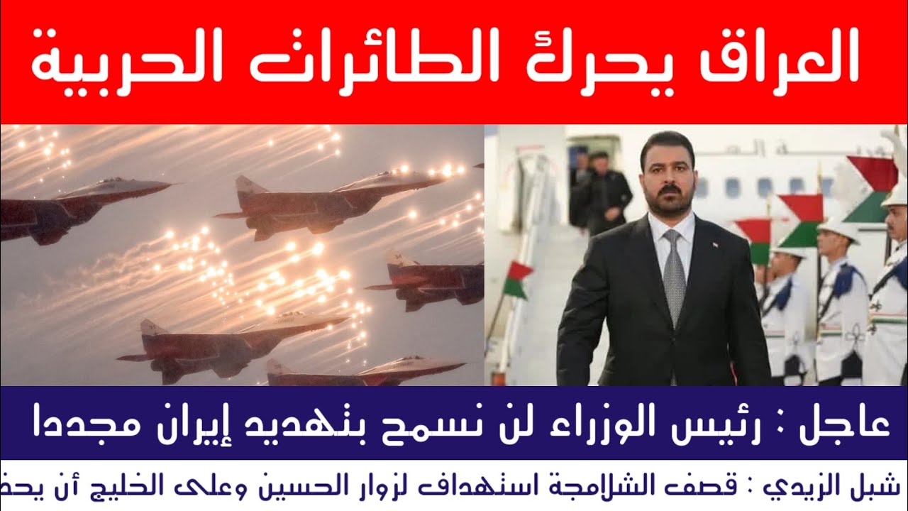 عاجل : الزيدي يحرك طائراته العسكرية وايران ترد