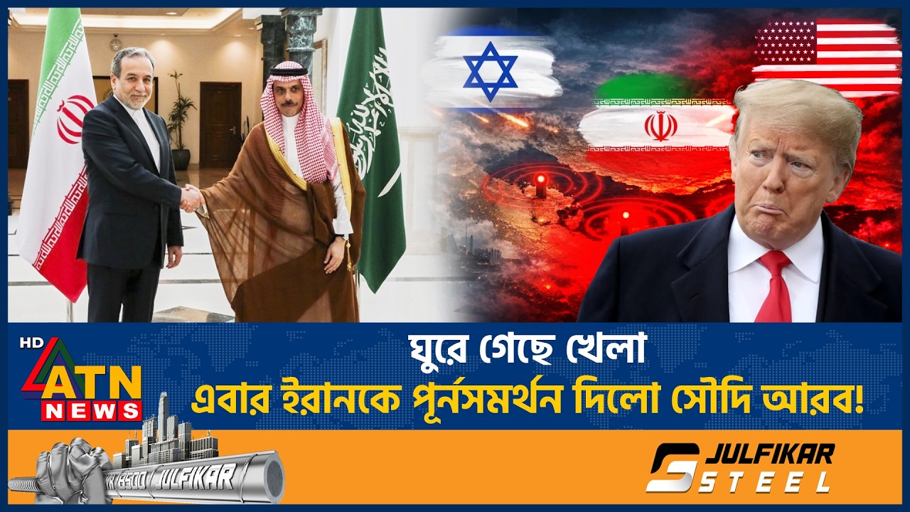 ঘুরে গেছে খেলা, এবার ইরানকে পূর্নসমর্থন দিলো সৌদি আরব! | Saudi Arabia Support Iran | ATN News