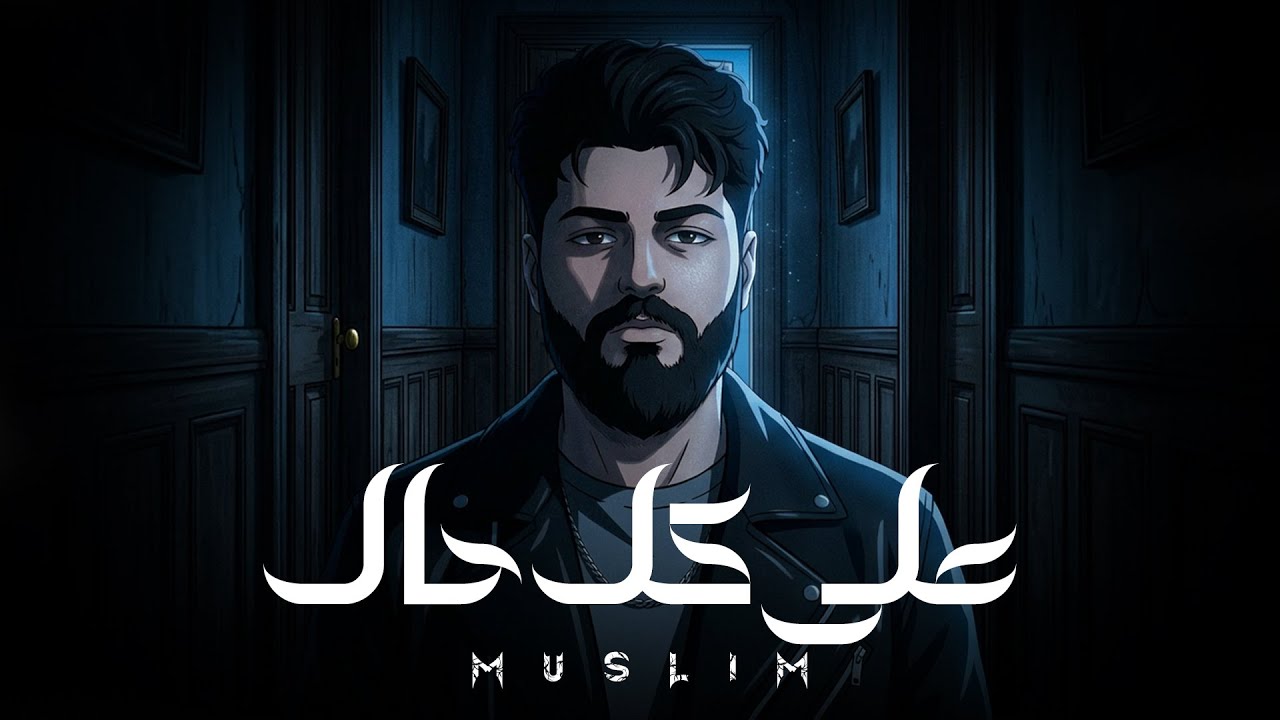 MUSliM - Ala Kol Hal | Official Lyric Video - 2026 | مسلم - على كل حال