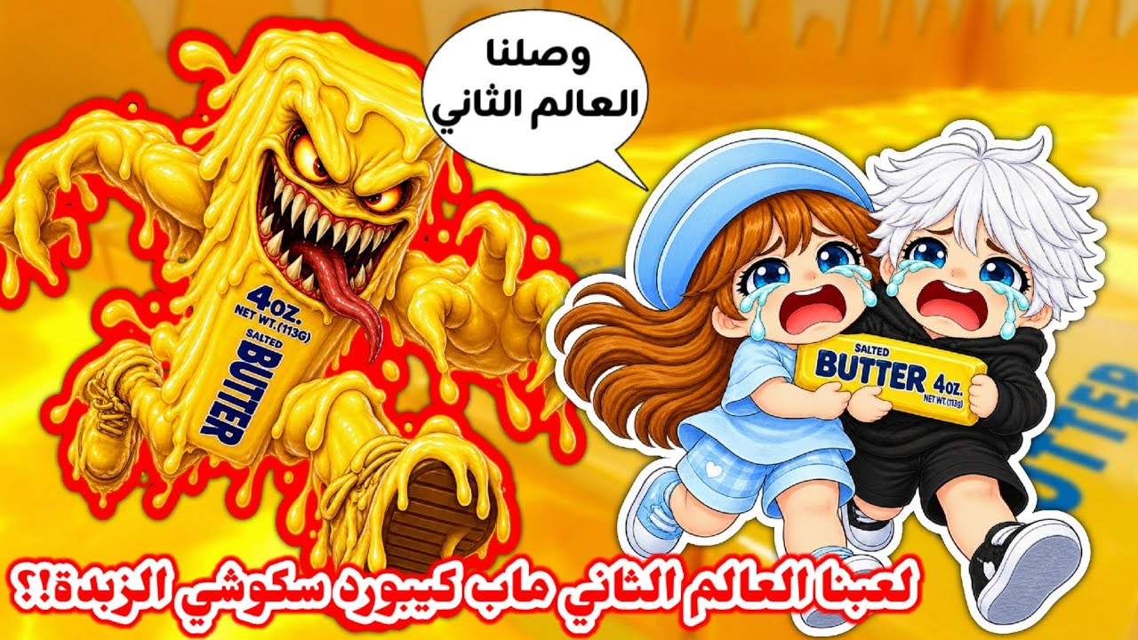 أنا وعسل لعبنا ماب كيبورد سكوشي الزبدة 🧈😱 ولكن حاولنا نختم العالم الثاني🤩❤️‍🔥⁉️ ||  Escape Keyboard
