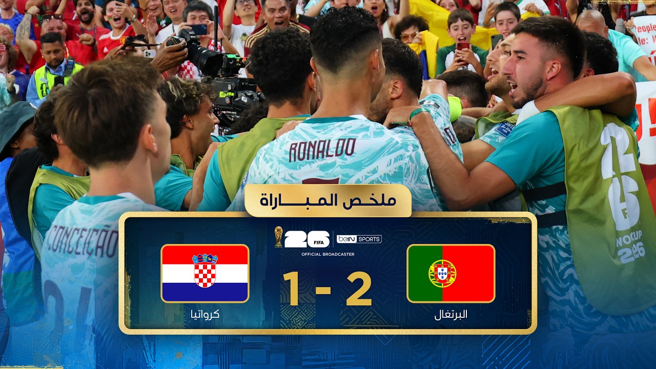 ملخص مباراة البرتغال وكرواتيا | دور الـ32 - كأس العالم FIFA 2026™