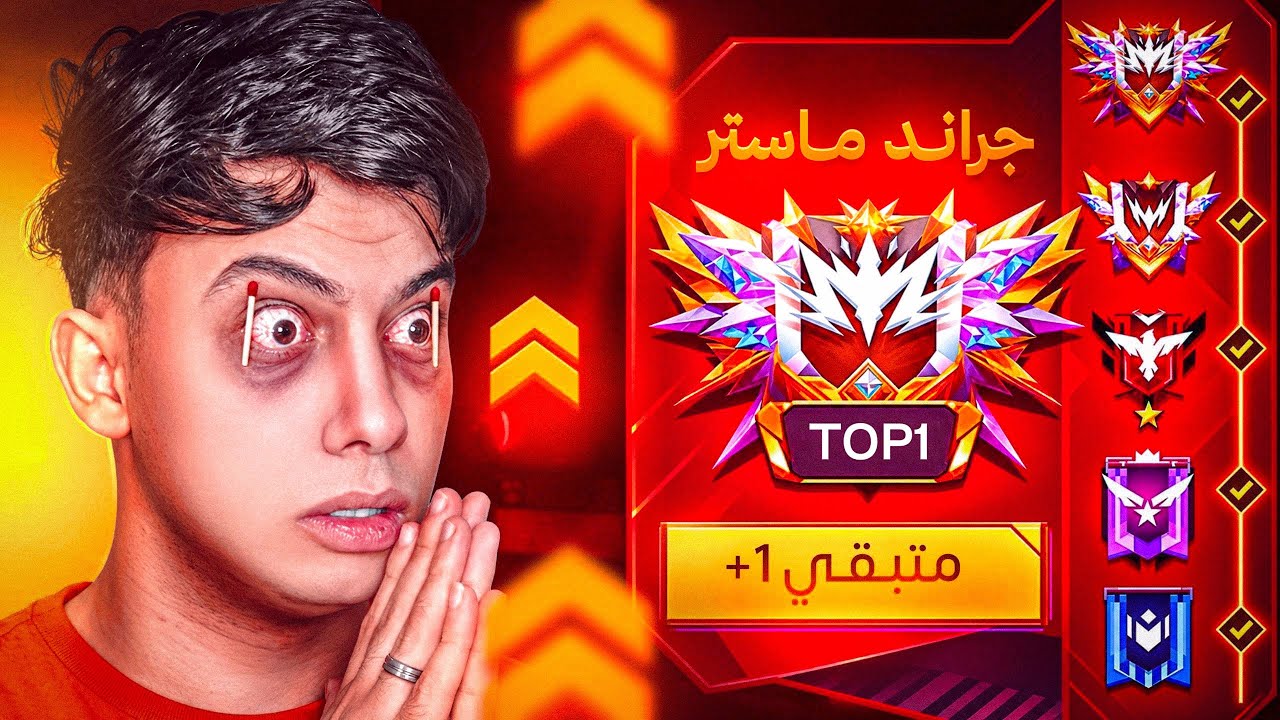 هل هوصل جراند ماستر في بداية السيزون !! 😱🔥