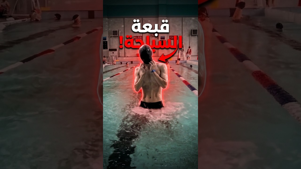 ليش لبس قبعة السباحة أصعب مما تتوقع؟!