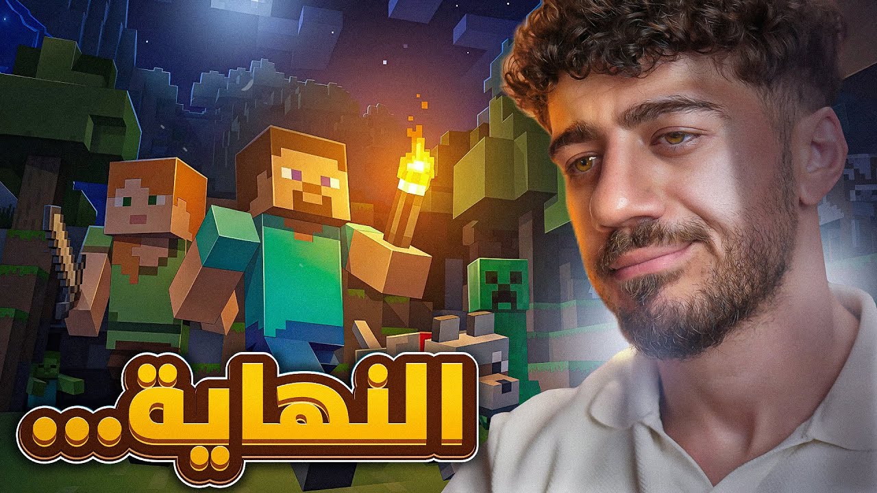 نهاية ماين كرافت...