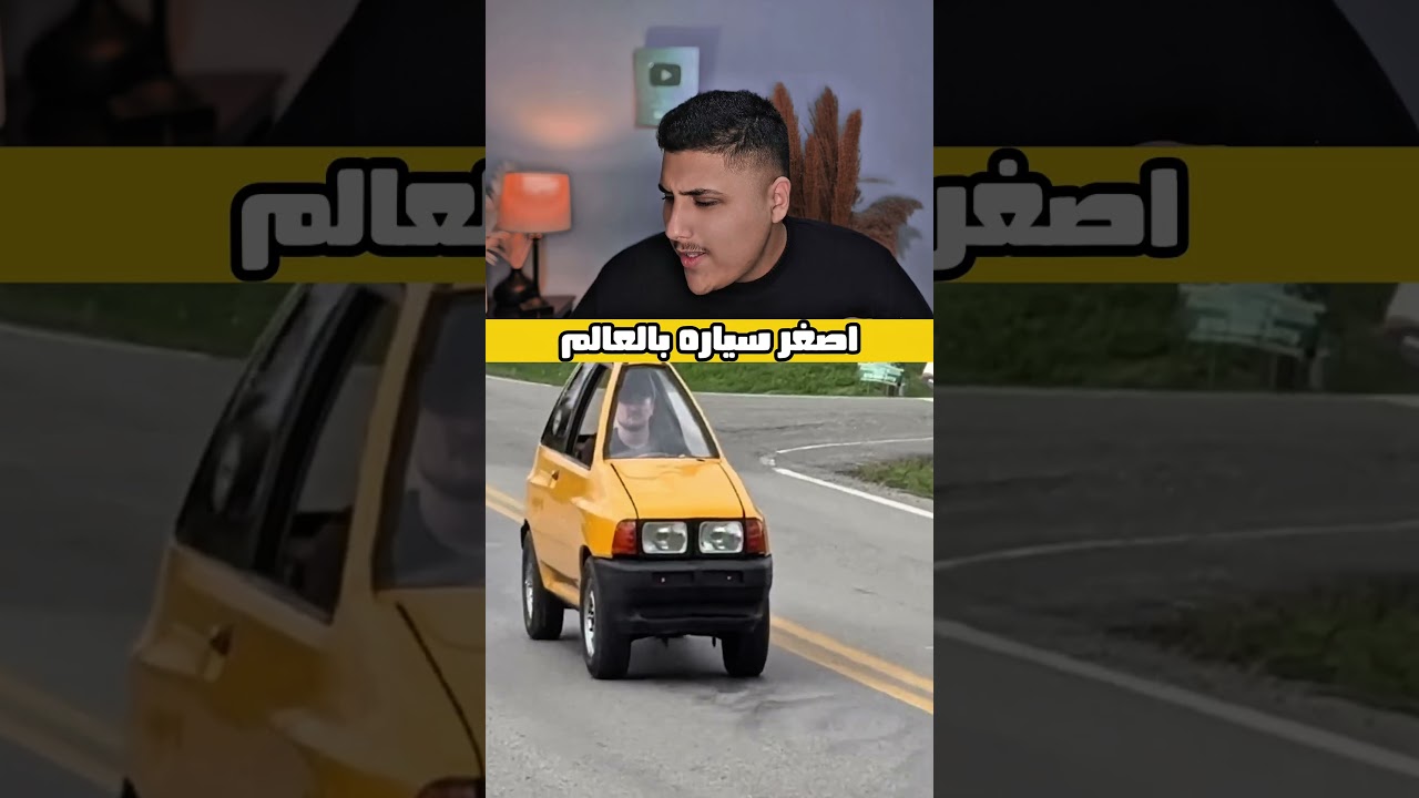 اصغر سياره في العالم 😱