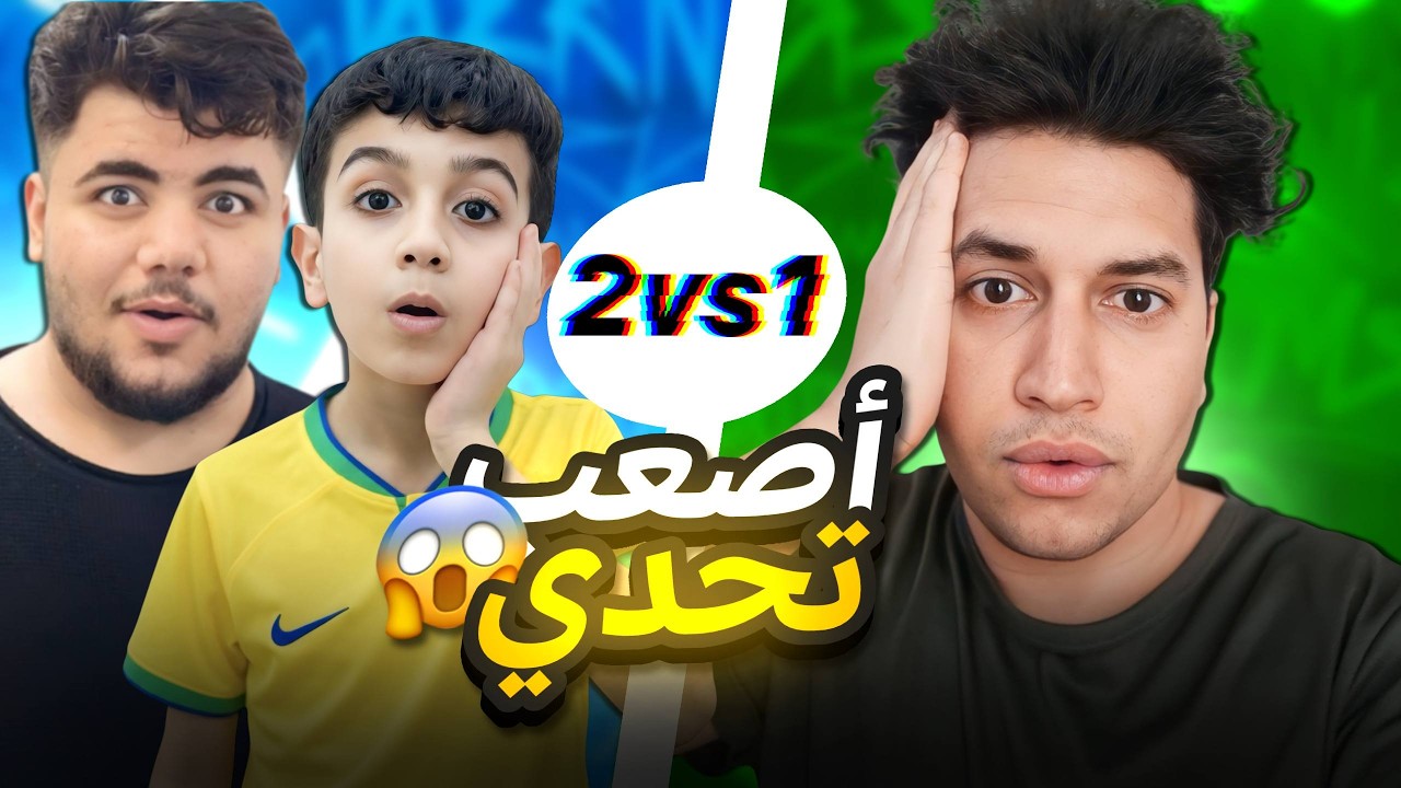 اصعب تحدي في eFootball 2026 😱 حمودي يعرف و حمو ضد سجاد فرج 🔥 النهاية صدم الكل 😧!!