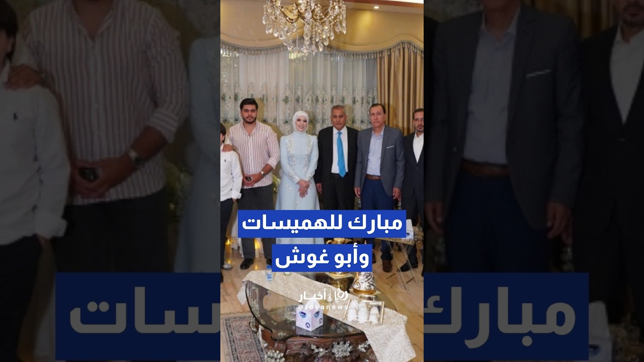قراءة فاتحة النائب أحمد الهميسات على زميلته النائب نور أبو غوش #shortvideo #shorts #shortsclip