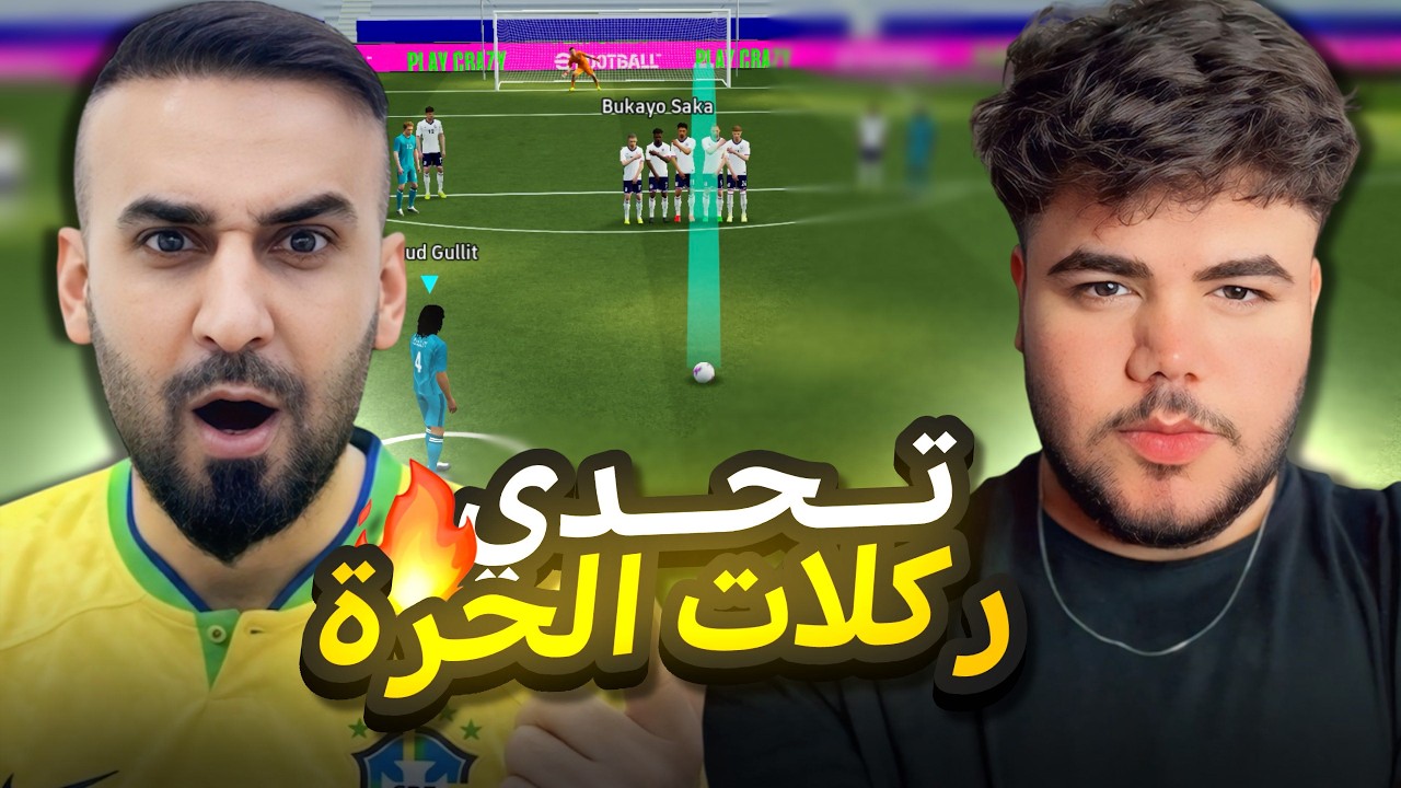 تحدي ركلات الحرة 🔥 من 3000 كوينز 😨!!