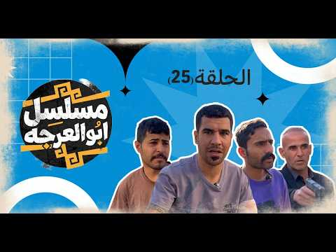 (مسلسل ابو العرجه) الحلقه ( 25 ) اليتيم كتل واحد من جماعت الاشكر 😱