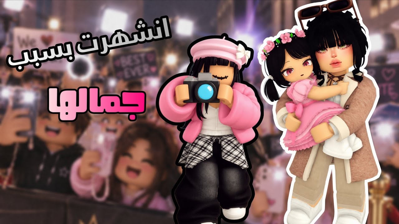 العائلة الروبلوكسية#347| انشهرت بسبب جمالها و الكل يحبها و يدعمها 💓 - سلسلة هوس الجمال جزء 2