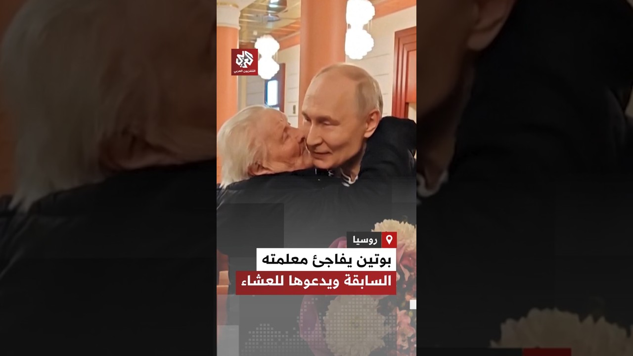 قاد سيارته بنفسه حاملاً باقة أزهار.. شاهد كيف فاجأ بوتين معلمته السابقة ودعاها للعشاء في الكرملين