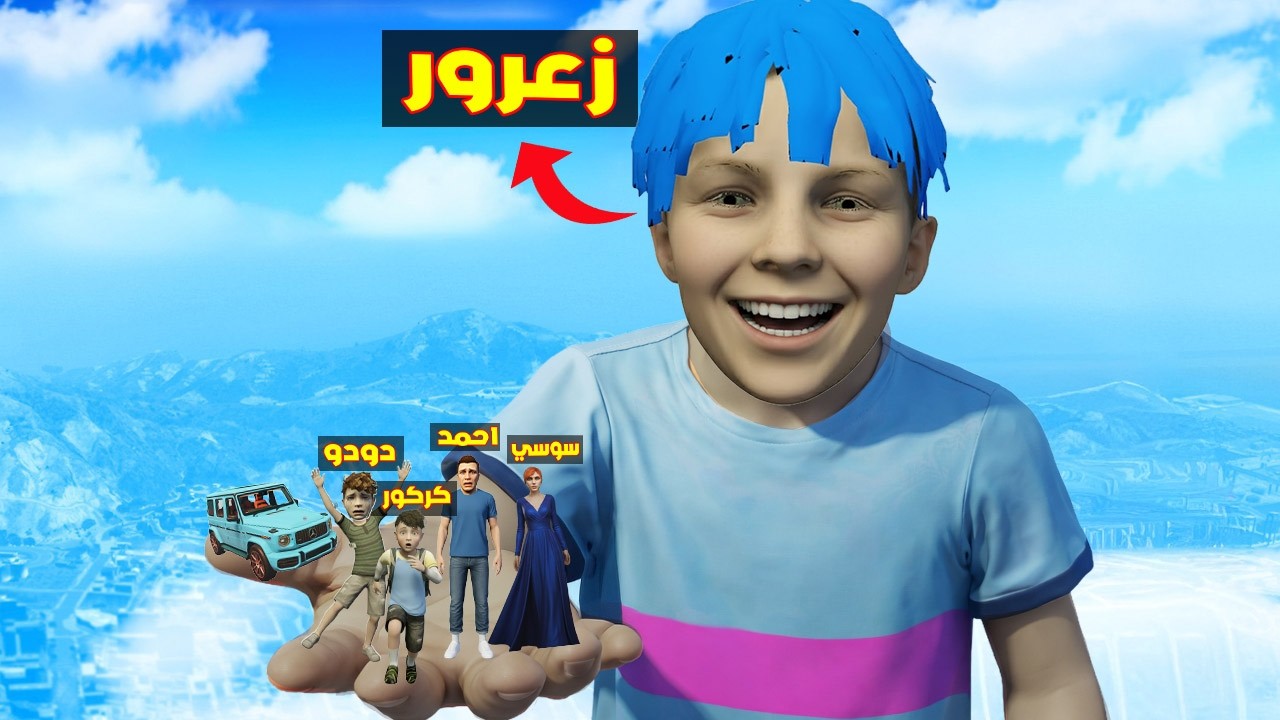 فلم قراند :  زعرور العملاق يحمل سيارة احمد الصغير في يد واحدة و احمد سوف يسقط ( كركور يضحك ) 🔥😂