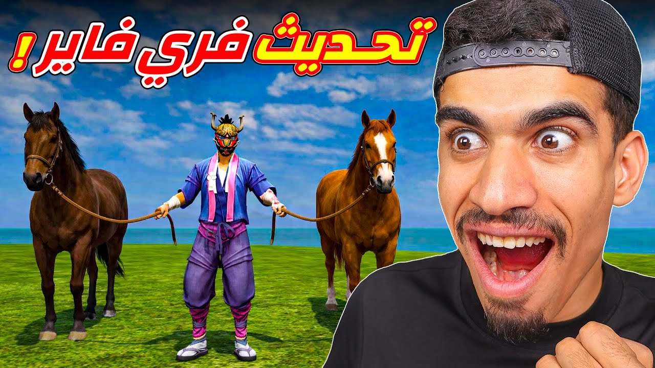 فري فاير عملت تحديث قوي !!