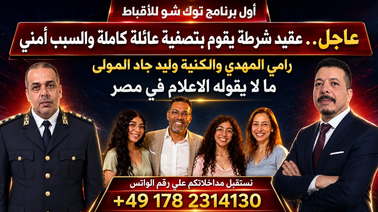 عاجل . عقيد شرطة يقوم بتصفية عائلة مسيحية  والسبب امني. ما لا يقوله الاعلام في مصر .