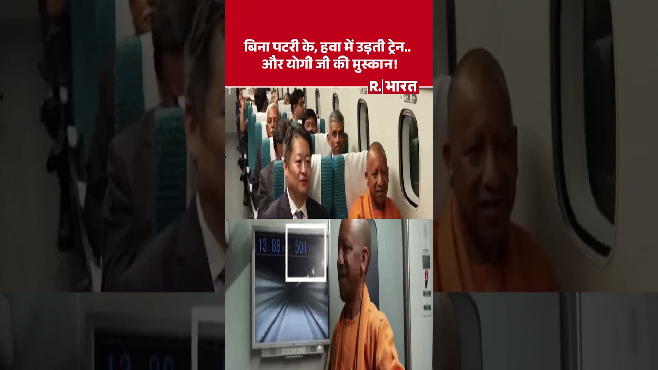 बिना पटरी के, हवा में उड़ती ट्रेन..और योगी जी की मुस्कान! #JapanVisit #HighSpeedRail #cmyogi #shorts