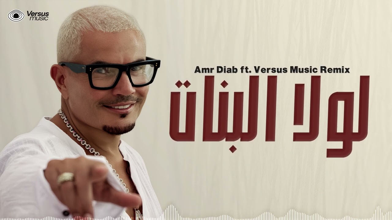 Amr Diab - Lola AlBanat (Versus Music Remix) | (فيرسس ريمكس) عمرو دياب - لولا البنات