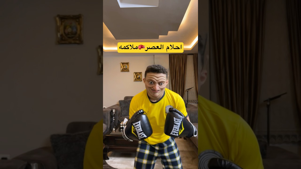 احلام العصر ملاكمه تلعب ببجي#shorts