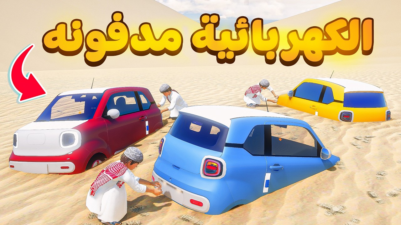 حصلت سيارات كهربائية مدفونه😰!  | فلم قراند GTA V