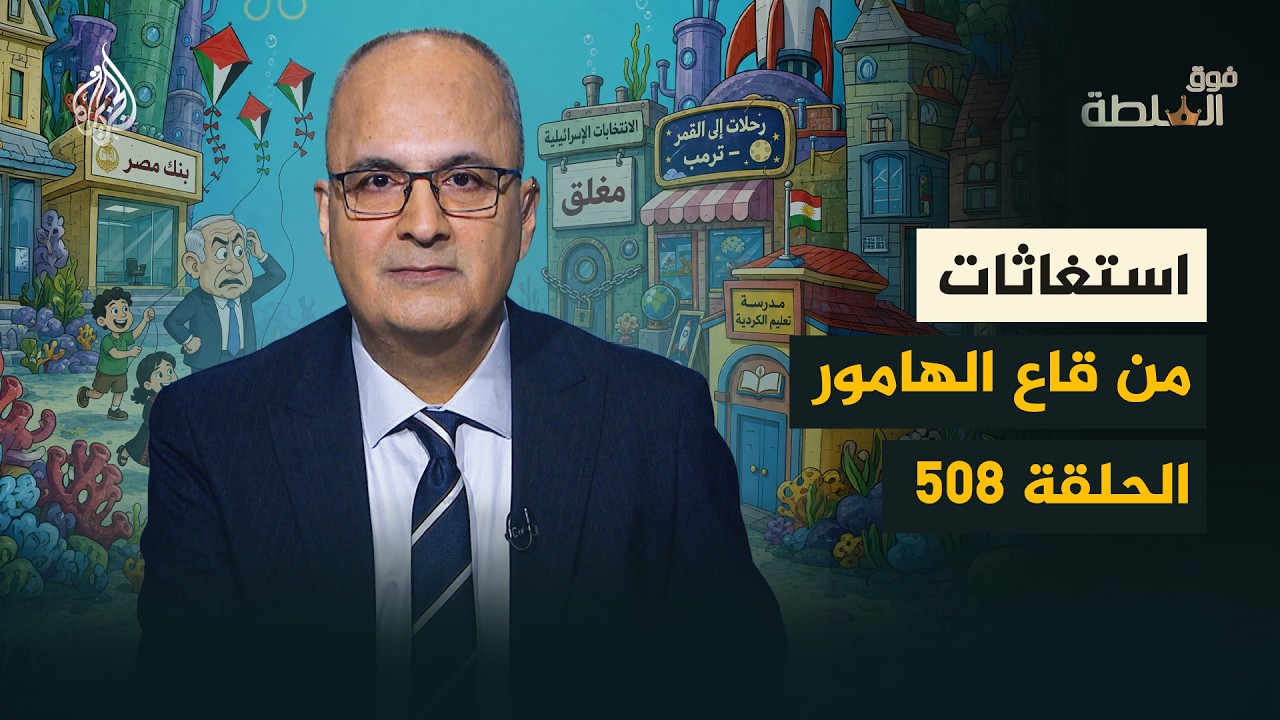 فوق السلطة 508 - من ينقذ البشر من مشاكلهم؟
