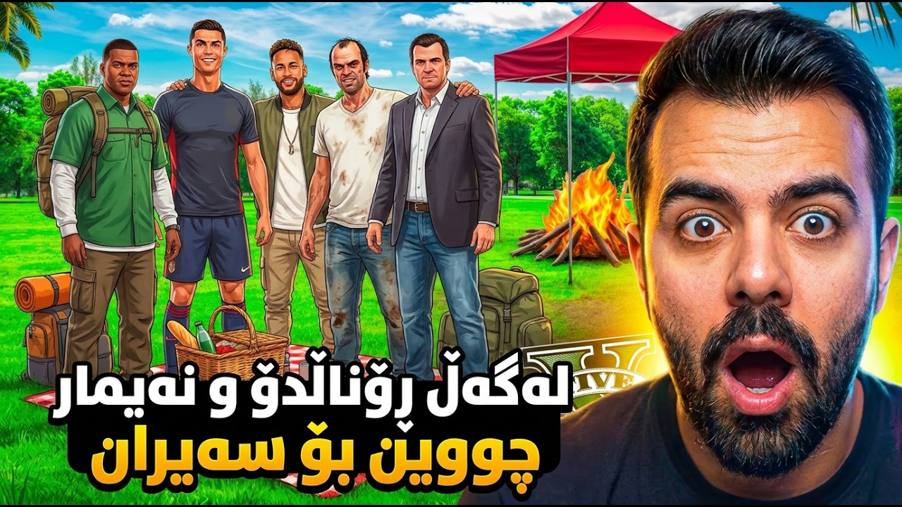 سەیران لەگەڵ ڕۆنالدۆ و نیمار! 🌳 | Trip with Ronaldo & Neymar