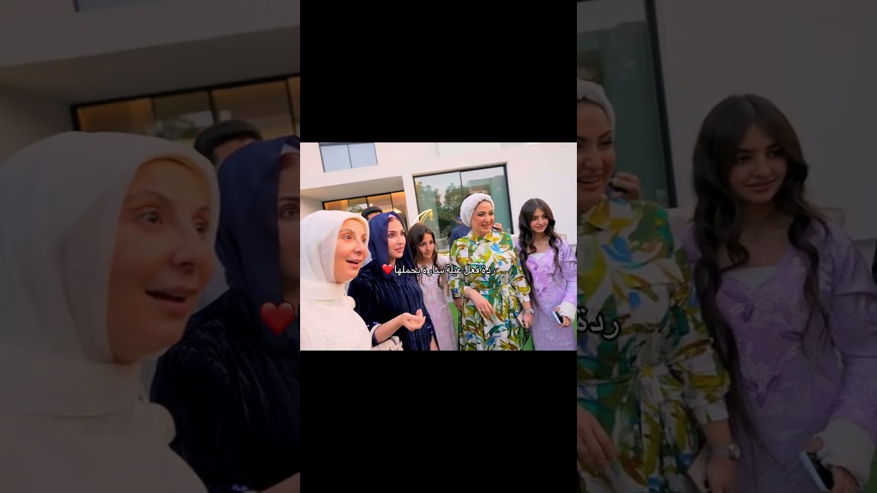 كيوت ردة فعل اهل سارة على حملها🥹🥳 #غيث_مروان #saraaalwari #حامل #ردة_فعل #الأهل #سارة #غيث #العائلة