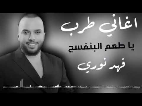 فهد نوري - البنفسج | ياطعم ياليله من ليل البنفسج - اغاني طرب - ترند تيكتوك | اغاني مطلوبه اكثر شي