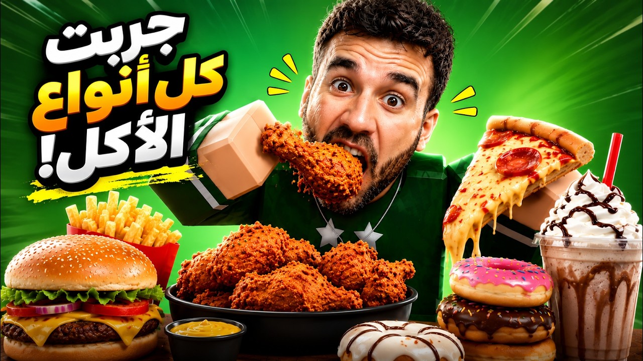 ماب الأكل بروبلوكس! 🍖 Mukbang