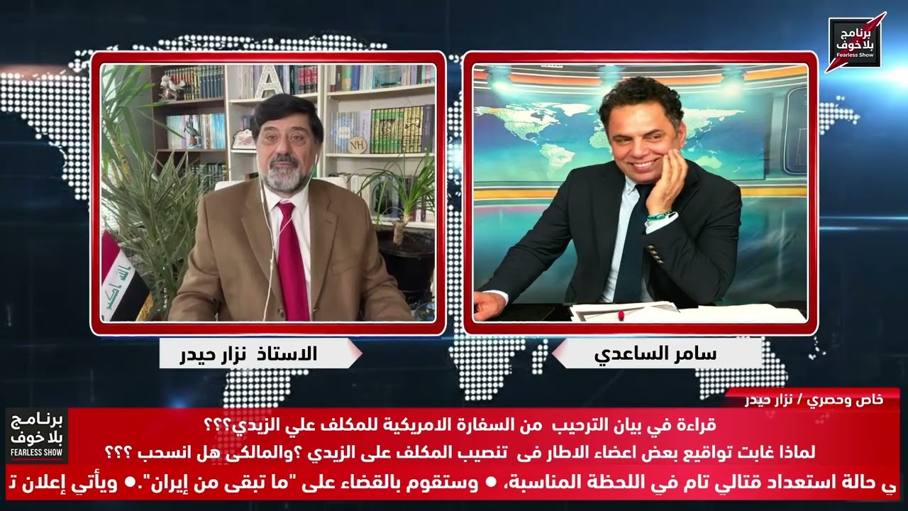 #بلاخوف/المكلف علي الزيدي مرشح ايران او امريكا؟ لماذا لم يوقع 3 من الاطارهل انسحب المالكي من الترشيح