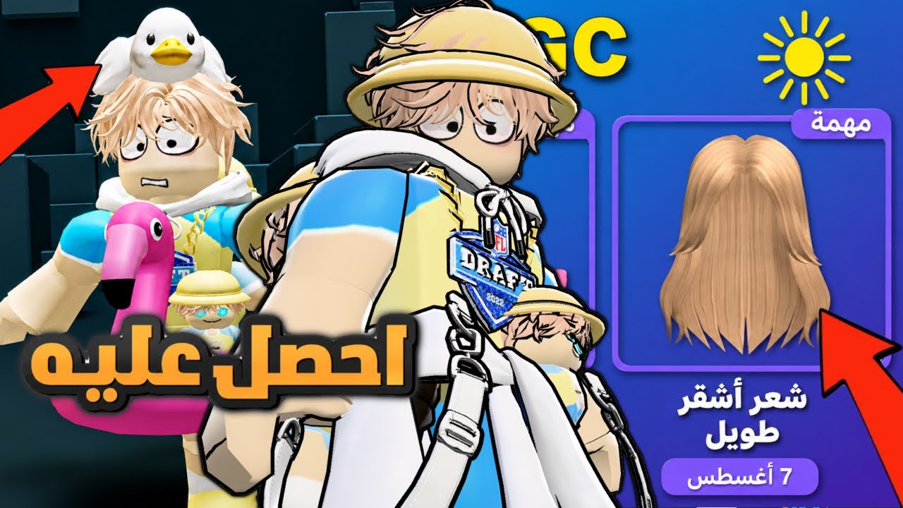 لحق قبل ماينتهي الوقت أغراض مجانية في Roblox 