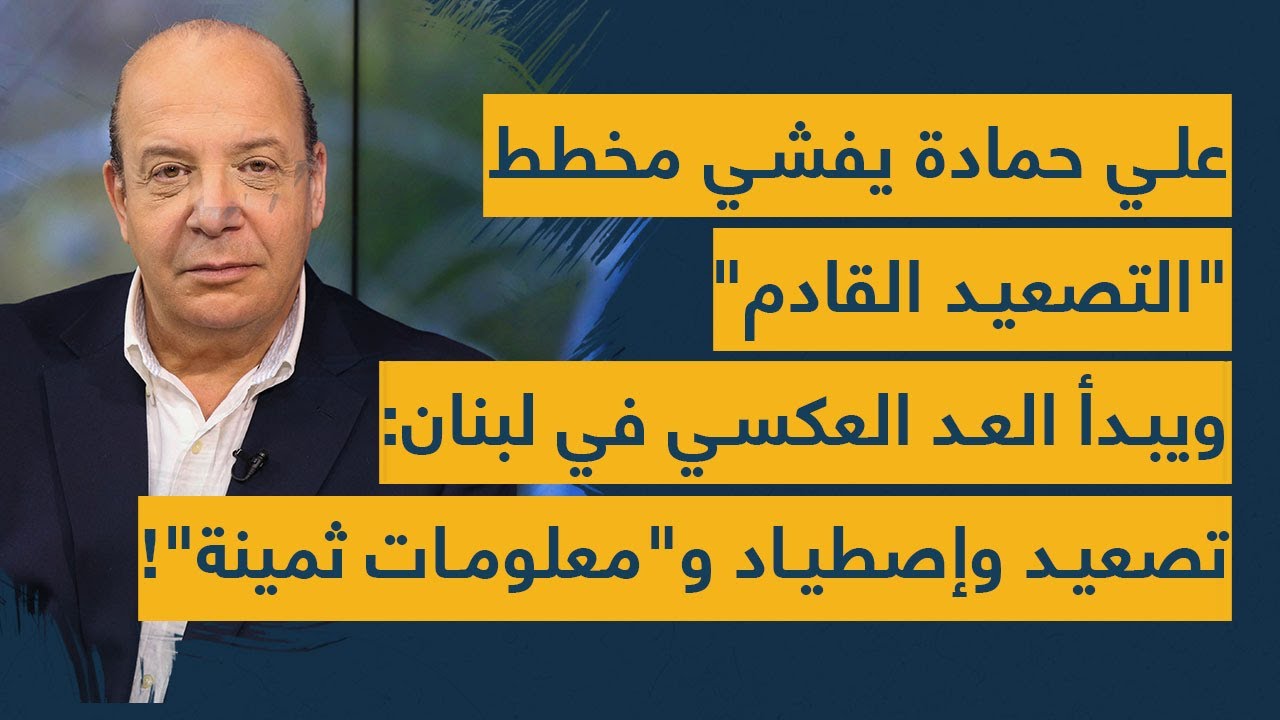 علي حمادة يفشي مخطط "التصعيد القادم" ويبدأ العد العكسي في لبنان: تصعيد وإصطياد و"معلومات ثمينة"!
