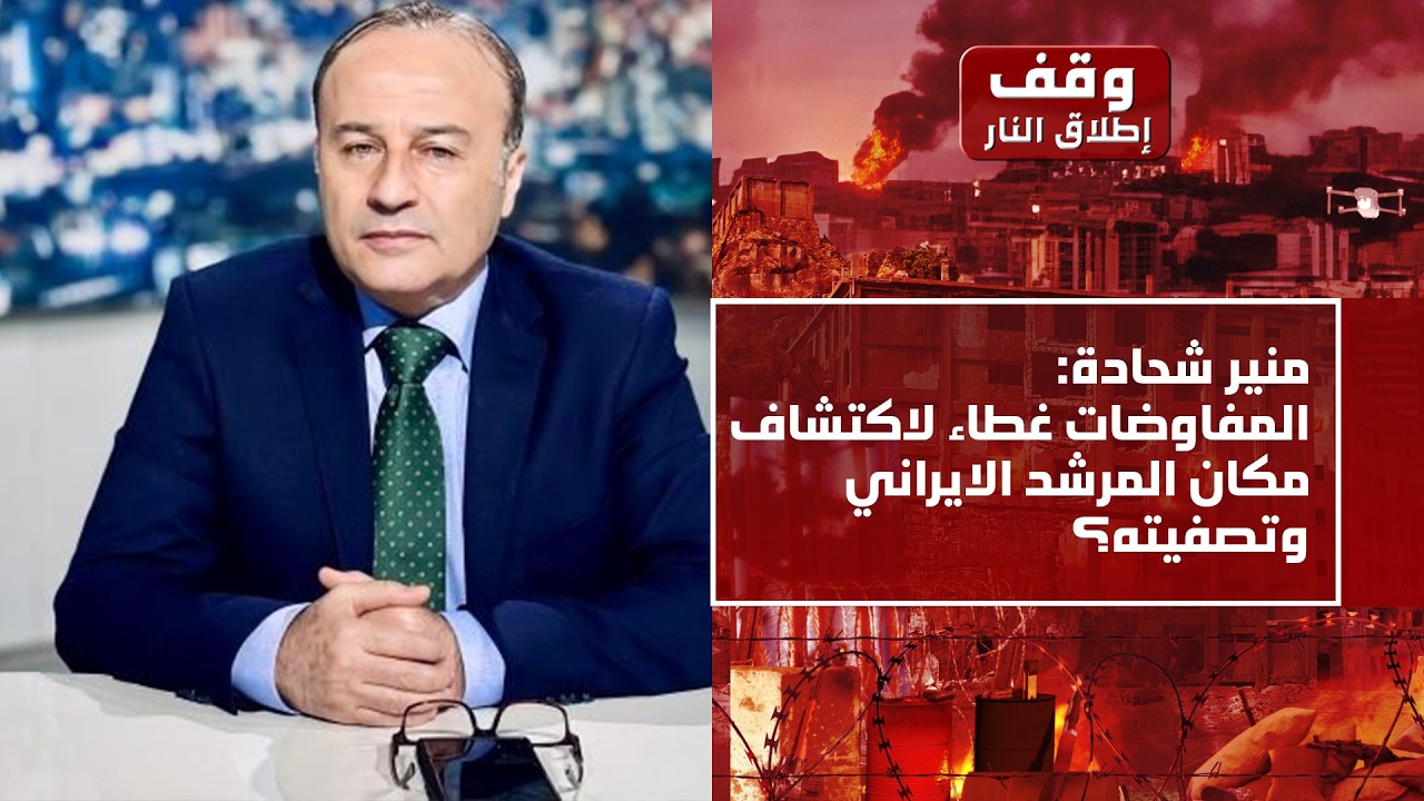 منير شحادة يقلب الموازين:الكأس المرّ تم تجرعه وهذا الامر لن يمر!وشرط ايراني بانسحاب اسرائيل من لبنان