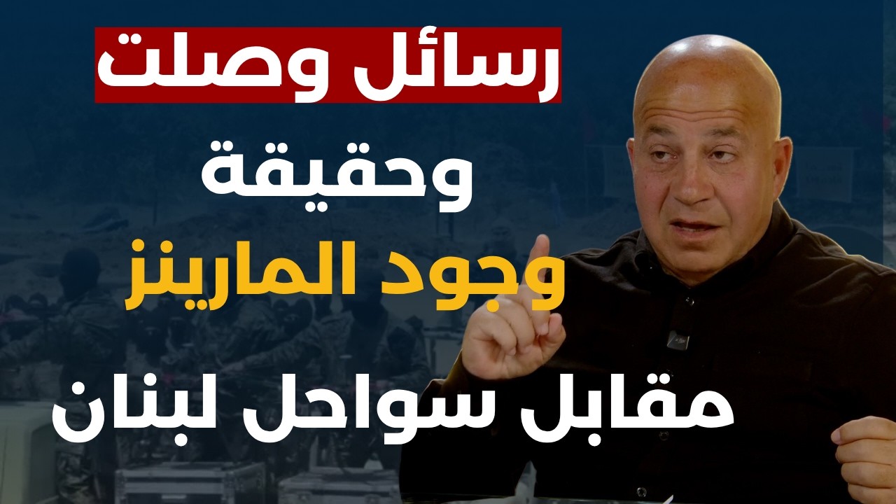 جوني منيّر يكشف اسرار المفاوضات وخطوطا حمراء سعودية: رسالة هامة وصلت الحزب من ايران و"نقزة" خليجية