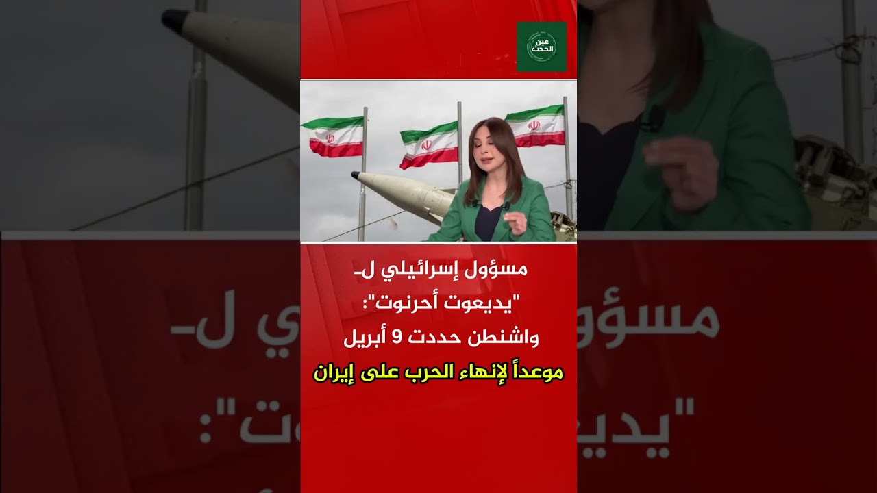 مسؤول إسرائيلي لـ "يديعوت أحرنوت": واشنطن حددت 9 أبريل موعداً لإنهاء الحرب على إيران